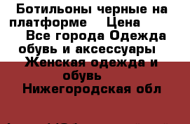 Ботильоны черные на платформе  › Цена ­ 1 800 - Все города Одежда, обувь и аксессуары » Женская одежда и обувь   . Нижегородская обл.